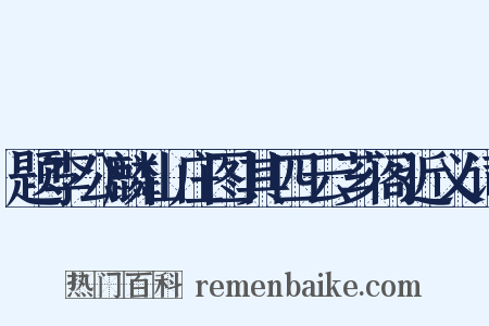 题李公麟山庄图其四云芗阁近义词是什么意思的图片